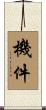 機件 Scroll