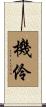機伶 Scroll