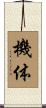 機体 Scroll