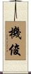 機俊 Scroll
