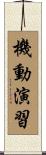 機動演習 Scroll