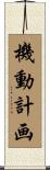 機動計画 Scroll