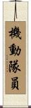 機動隊員 Scroll