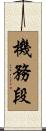 機務段 Scroll