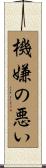 機嫌の悪い Scroll