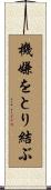 機嫌をとり結ぶ Scroll