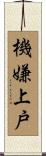 機嫌上戸 Scroll
