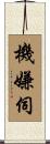機嫌伺 Scroll