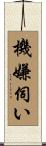 機嫌伺い Scroll