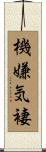 機嫌気褄 Scroll