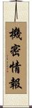 機密情報 Scroll