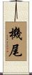 機尾 Scroll