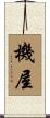 機屋 Scroll