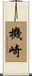 機崎 Scroll