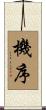 機序 Scroll