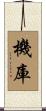 機庫 Scroll