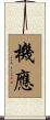 機應 Scroll