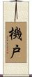 機戸 Scroll
