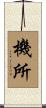 機所 Scroll