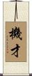 機才 Scroll