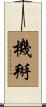 機掰 Scroll