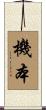 機本 Scroll