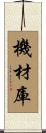 機材庫 Scroll