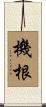 機根 Scroll