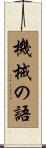 機械の語 Scroll