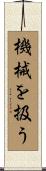 機械を扱う Scroll