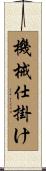 機械仕掛け Scroll