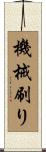 機械刷り Scroll