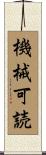 機械可読 Scroll