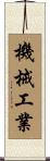 機械工業 Scroll