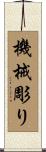 機械彫り Scroll