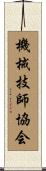 機械技師協会 Scroll