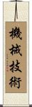 機械技術 Scroll