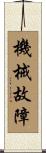 機械故障 Scroll