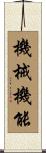 機械機能 Scroll