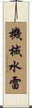 機械水雷 Scroll