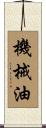 機械油 Scroll