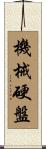 機械硬盤 Scroll