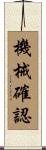 機械確認 Scroll