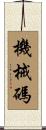 機械碼 Scroll