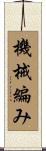 機械編み Scroll