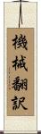 機械翻訳 Scroll