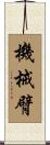 機械臂 Scroll