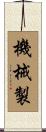 機械製 Scroll