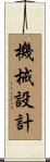 機械設計 Scroll