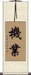 機業 Scroll